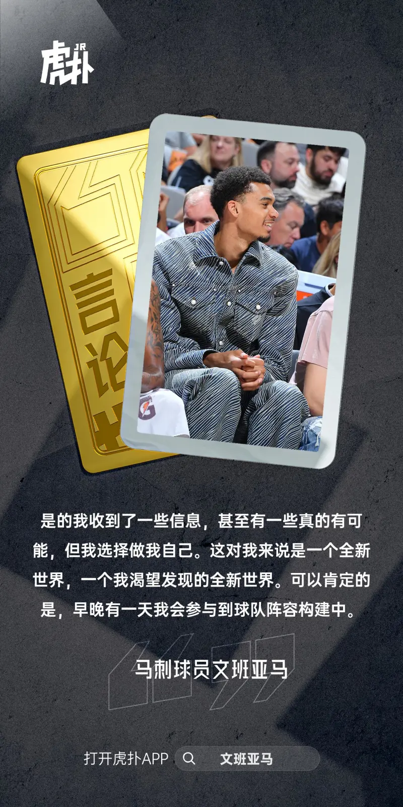 [流言板]文班亚马：已经有球员发消息给我讨论组队，我选择做我自己