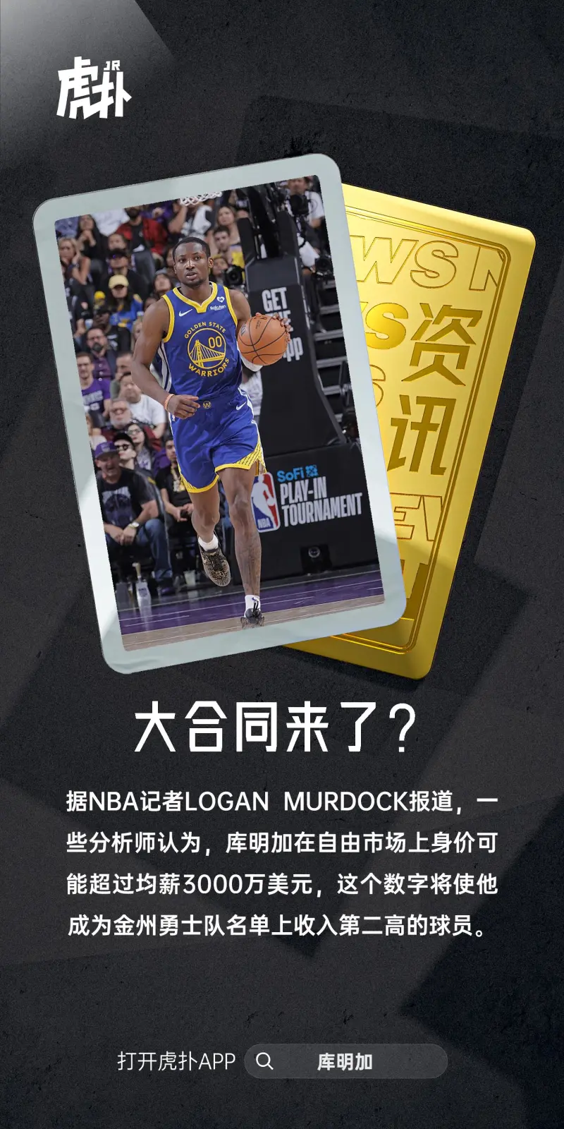[流言板]分析师认为，库明加在自由市场上的身价可能超过均薪3000万