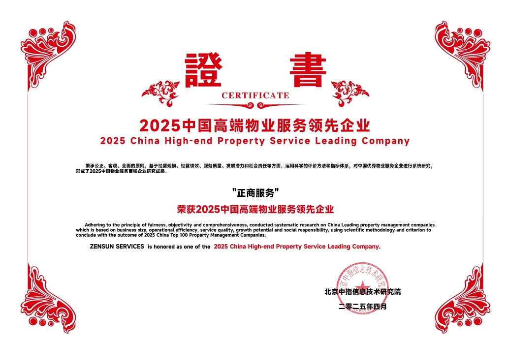 服务荣誉丨正商服务荣膺 「2025中国物业服务百强企业TOP26」等三大奖项