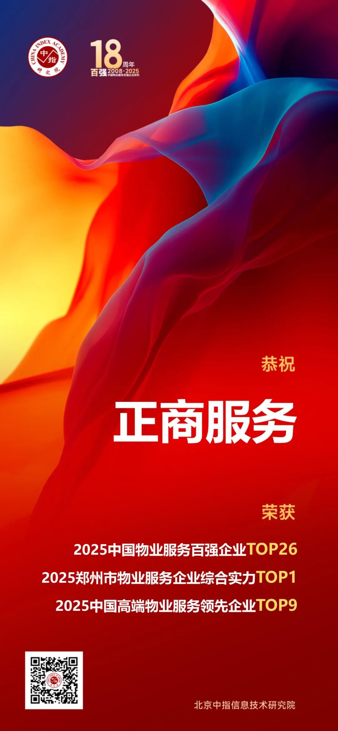 服务荣誉丨正商服务荣膺 「2025中国物业服务百强企业TOP26」等三大奖项